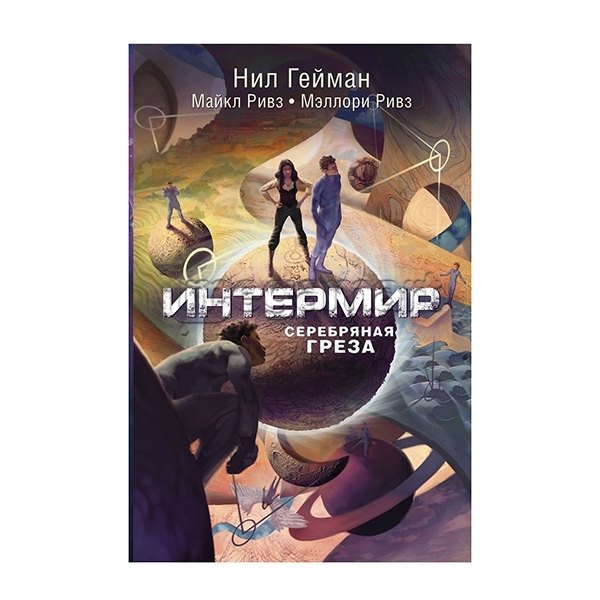 Книга "Интермир. Серебряная греза"