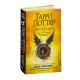Книга "Гарри Поттер и Проклятое Дитя"