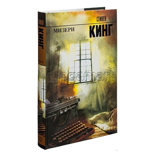 Kitab "Мизери"