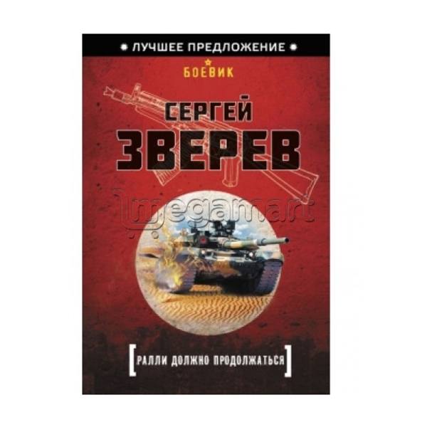 Книга "Ралли должно продолжаться"