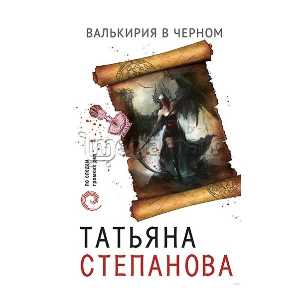 Книга "Валькирия в черном"