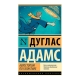 Книга "Автостопом по Галактике"