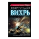 Книга "Вихрь"
