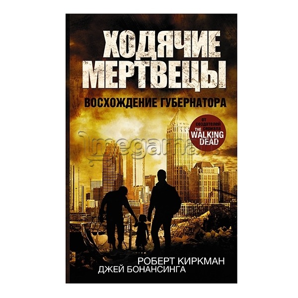 Книга "Ходячие мертвецы. Восхождение Губернатора"