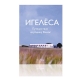 Kitab "Игелёса. Путешествие на родину Вэлнэс"
