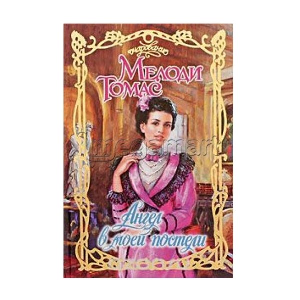Kitab "Ангел в моей постели"