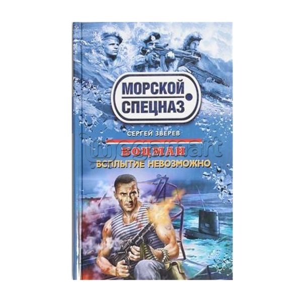 Kitab "Боцман. Всплытие невозможно"