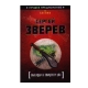 Книга "Высадка в эпицентр зла"