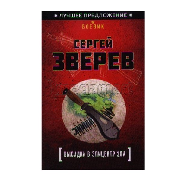 Книга "Высадка в эпицентр зла"