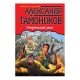 Книга "Генеральский риск"