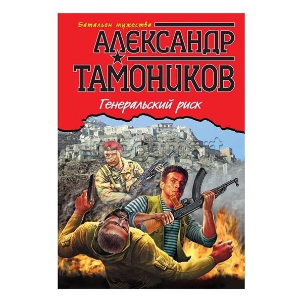Книга "Генеральский риск"