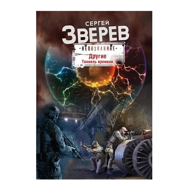 Книга "Другие. Тоннель времени"