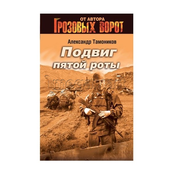 Kitab "Подвиг пятой роты"