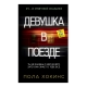 Kitab "Девушка в поезде"