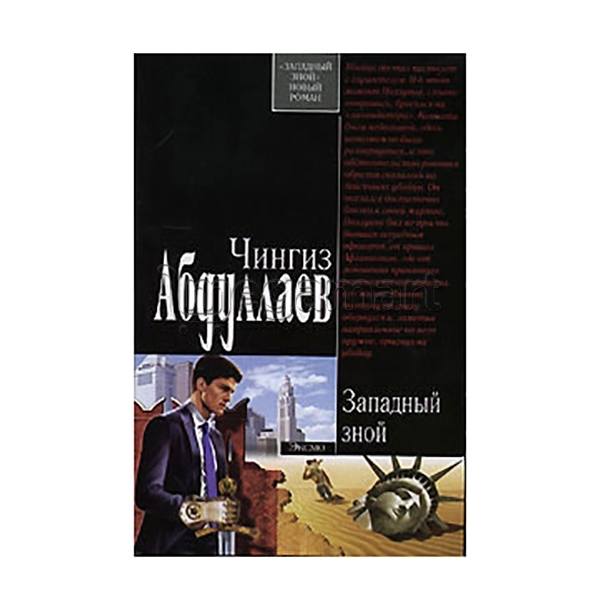 Книга "Западный зной"