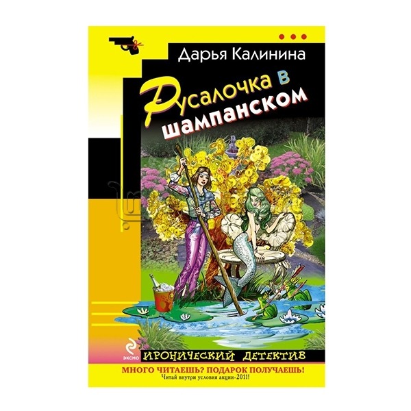 Книга "Русалочка в шампанском"