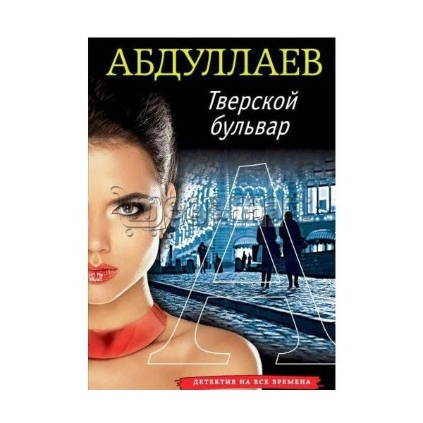 Книга "Тверской бульвар"