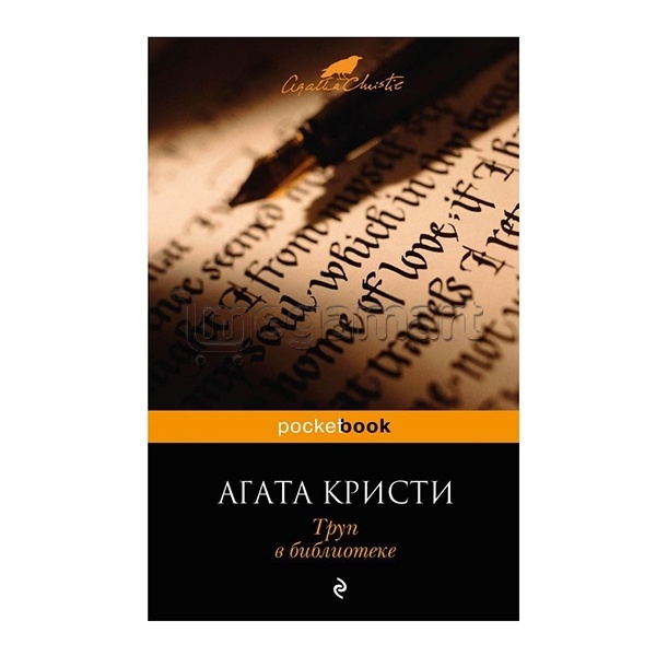 Книга "Труп в библиотеке"