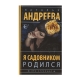 Книга "Я садовником родился"