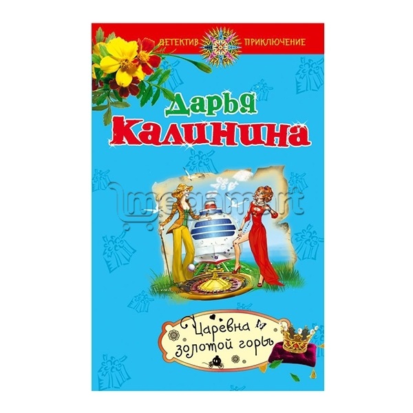 Книга "Царевна золотой горы"