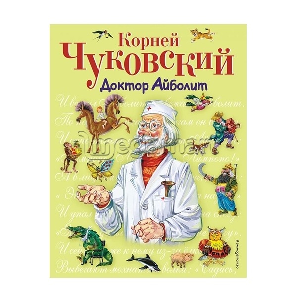 Kitab "Доктор Айболит"