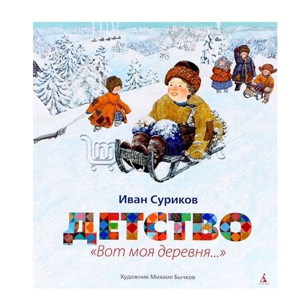 Книга "Детство. Вот моя деревня"