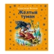 Книга "Жёлтый туман"