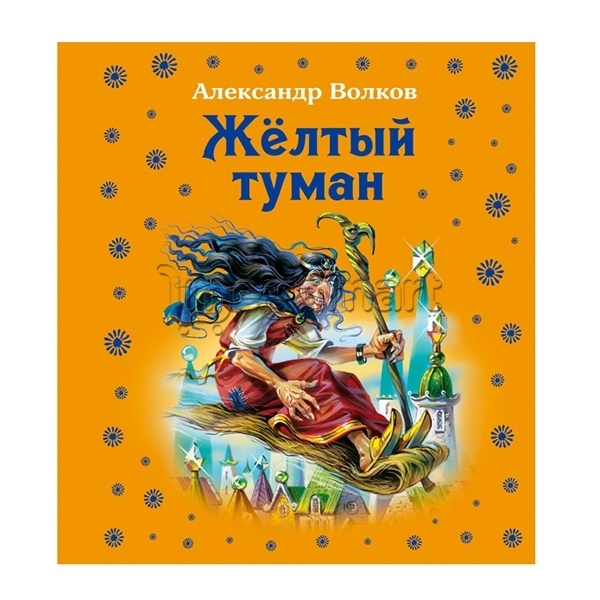 Книга "Жёлтый туман"