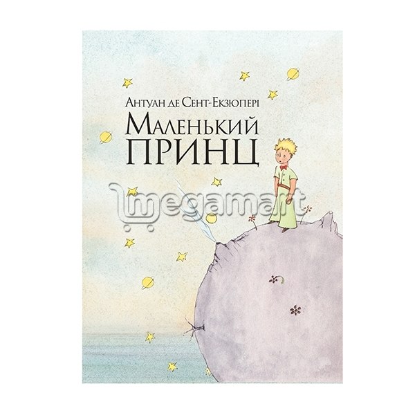 Книга "Маленький принц"
