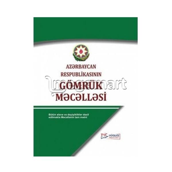 Книга "Azərbaycan Respublikasının Gömrük Məcəlləsi"