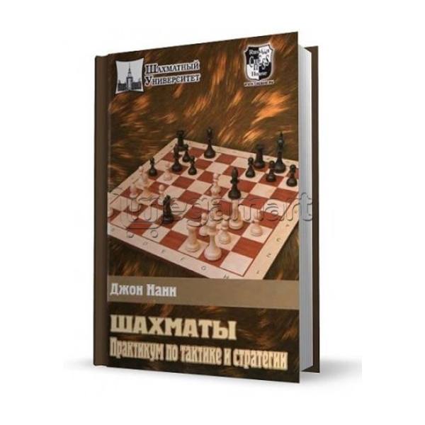 Kitab "Шахматы. Практикум по тактике и стратегии"