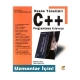 Книга "C++ temel öğrenim kılavuzu"